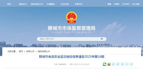 山东省聊城市市场监管局发布2023年第16期食品安全监督抽检信息